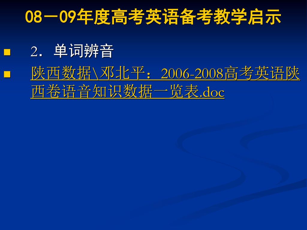 08－09年度高考英语备考教学启示 2．单词辨音 陕西数据\邓北平： 高考英语陕西卷语音知识数据一览表.doc