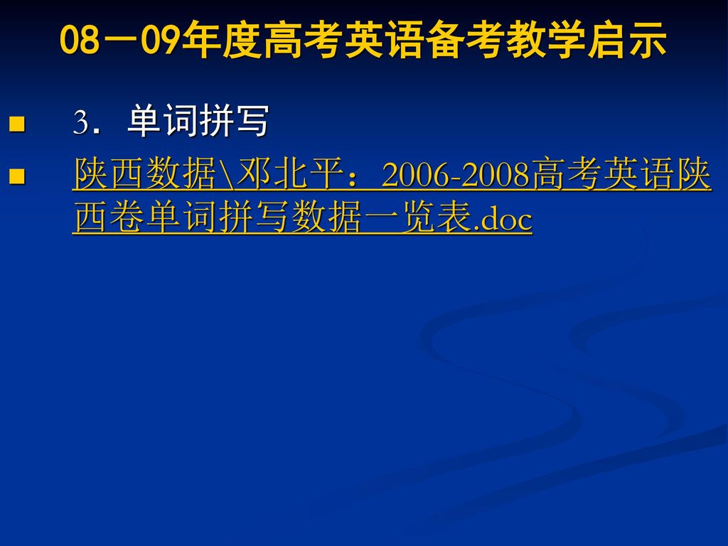 08－09年度高考英语备考教学启示 3．单词拼写 陕西数据\邓北平： 高考英语陕西卷单词拼写数据一览表.doc