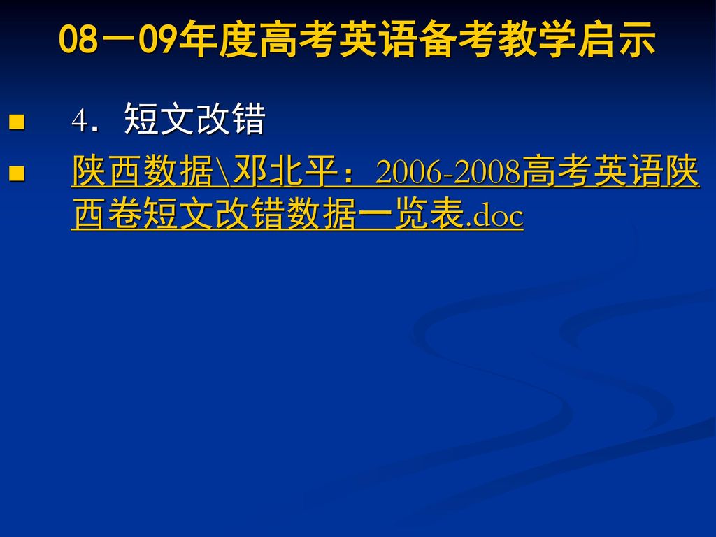 08－09年度高考英语备考教学启示 4．短文改错 陕西数据\邓北平： 高考英语陕西卷短文改错数据一览表.doc