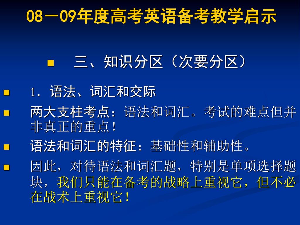 08－09年度高考英语备考教学启示 三、知识分区（次要分区） 1．语法、词汇和交际 两大支柱考点：语法和词汇。考试的难点但并非真正的重点！