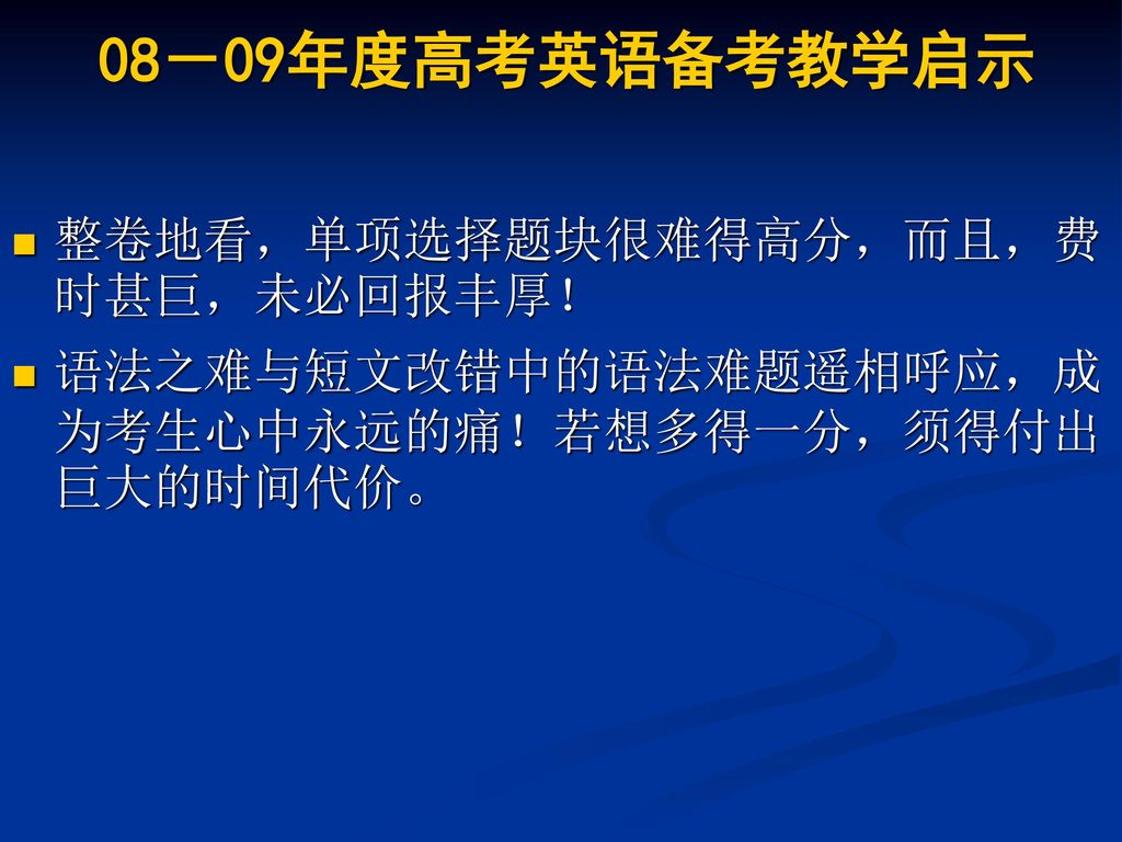 08－09年度高考英语备考教学启示 整卷地看，单项选择题块很难得高分，而且，费时甚巨，未必回报丰厚！