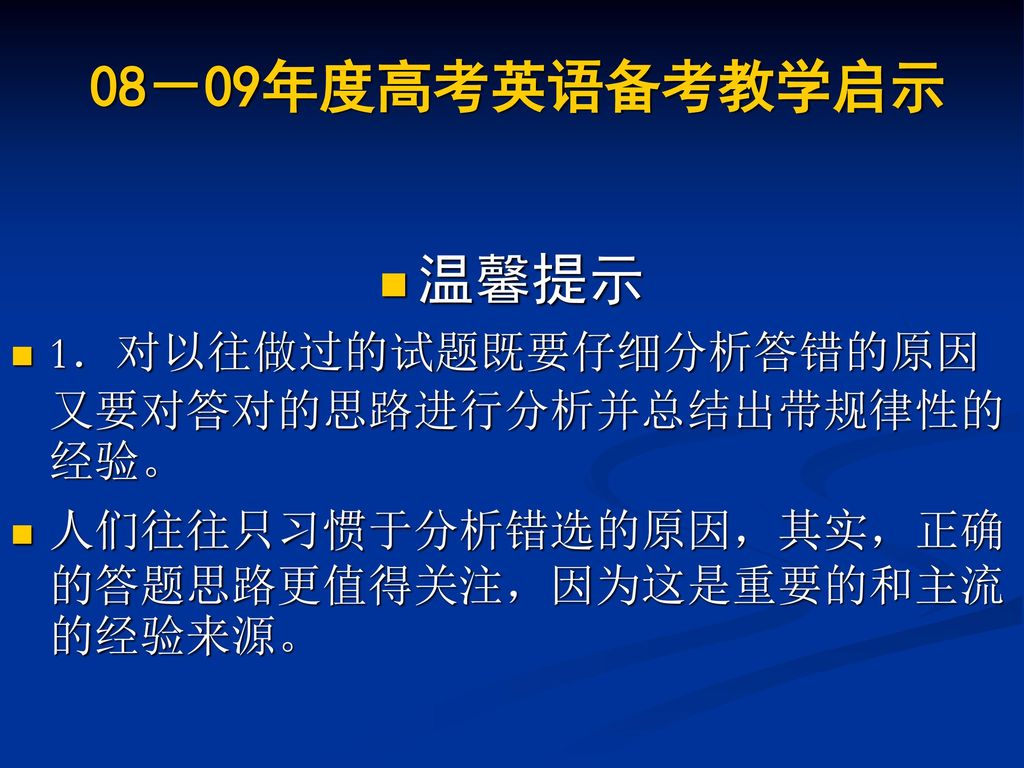 温馨提示 08－09年度高考英语备考教学启示 1．对以往做过的试题既要仔细分析答错的原因又要对答对的思路进行分析并总结出带规律性的经验。