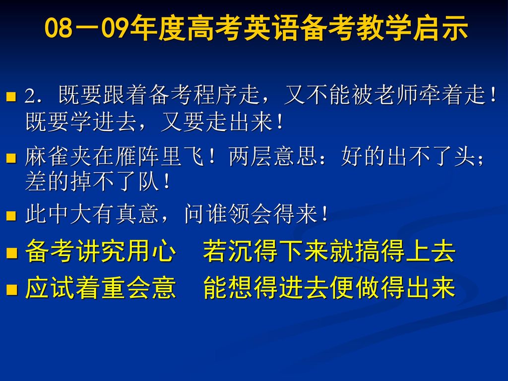 08－09年度高考英语备考教学启示 备考讲究用心 若沉得下来就搞得上去 应试着重会意 能想得进去便做得出来