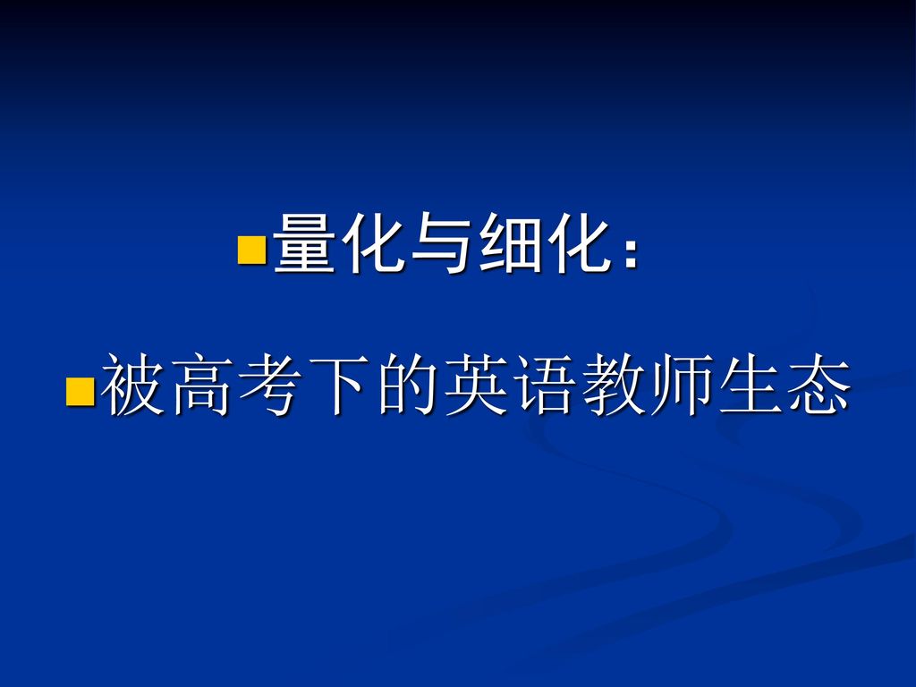 量化与细化： 被高考下的英语教师生态