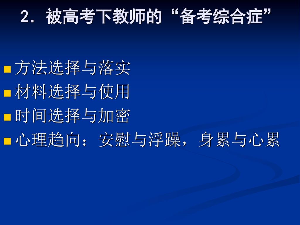 2．被高考下教师的 备考综合症 方法选择与落实 材料选择与使用 时间选择与加密 心理趋向：安慰与浮躁，身累与心累