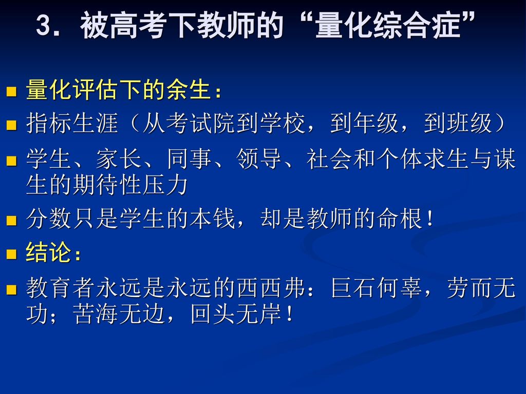 3．被高考下教师的 量化综合症 量化评估下的余生： 指标生涯（从考试院到学校，到年级，到班级）