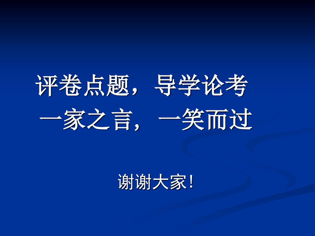 评卷点题，导学论考 一家之言, 一笑而过 谢谢大家!