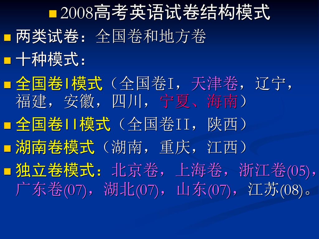 2008高考英语试卷结构模式 两类试卷：全国卷和地方卷 十种模式： 全国卷I模式（全国卷I，天津卷，辽宁，福建，安徽，四川，宁夏、海南）