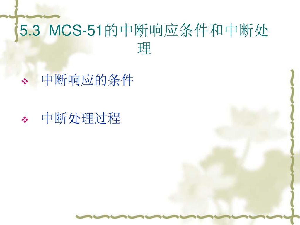 5.3 MCS-51的中断响应条件和中断处理 中断响应的条件 中断处理过程