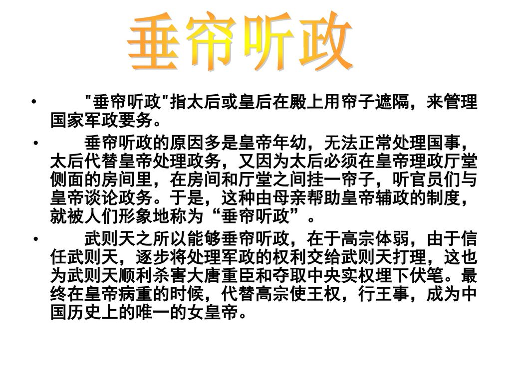 垂帘听政 垂帘听政 指太后或皇后在殿上用帘子遮隔，来管理国家军政要务。