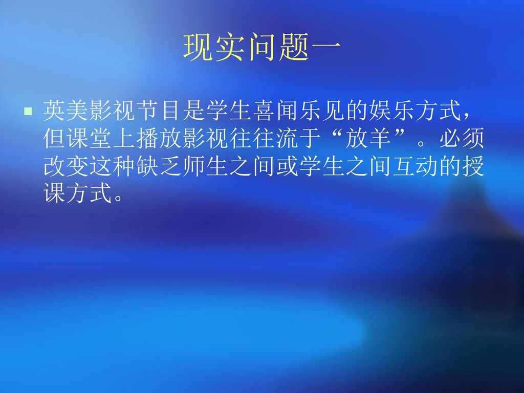 现实问题一 英美影视节目是学生喜闻乐见的娱乐方式，但课堂上播放影视往往流于 放羊 。必须改变这种缺乏师生之间或学生之间互动的授课方式。