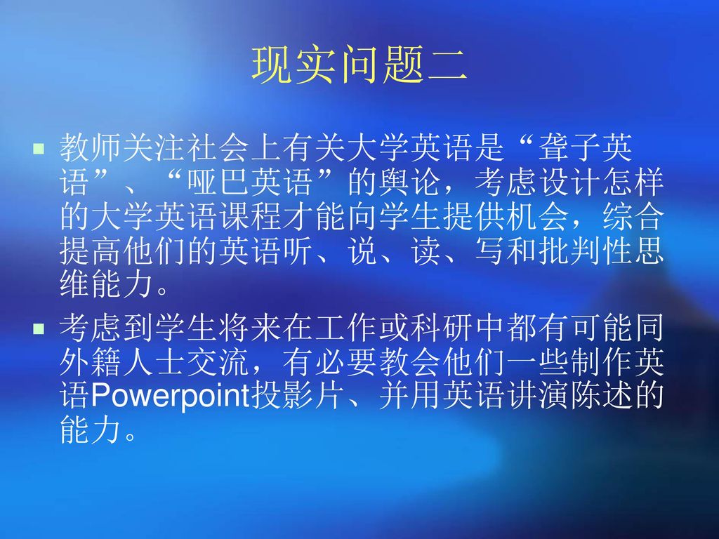 现实问题二 教师关注社会上有关大学英语是 聋子英语 、 哑巴英语 的舆论，考虑设计怎样的大学英语课程才能向学生提供机会，综合提高他们的英语听、说、读、写和批判性思维能力。