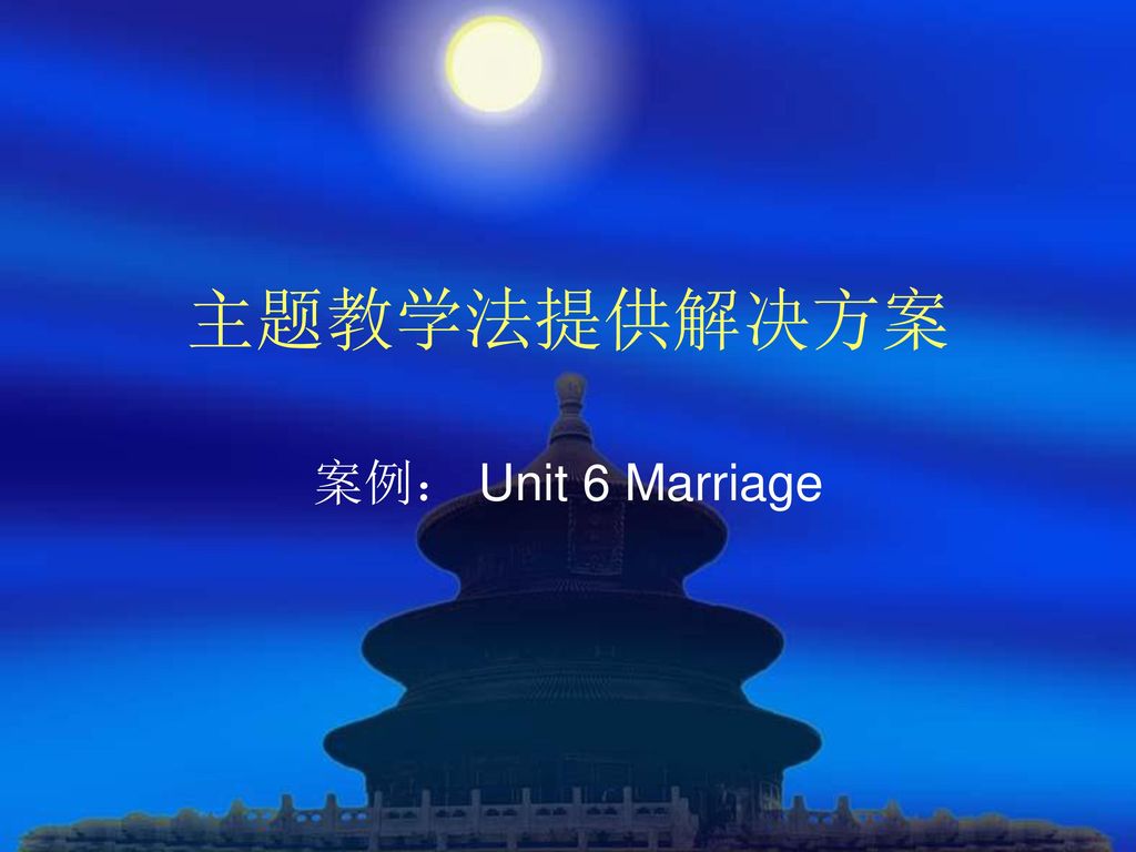 主题教学法提供解决方案 案例： Unit 6 Marriage