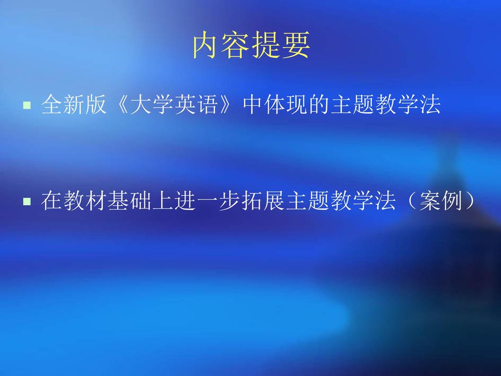 内容提要 全新版《大学英语》中体现的主题教学法 在教材基础上进一步拓展主题教学法（案例）