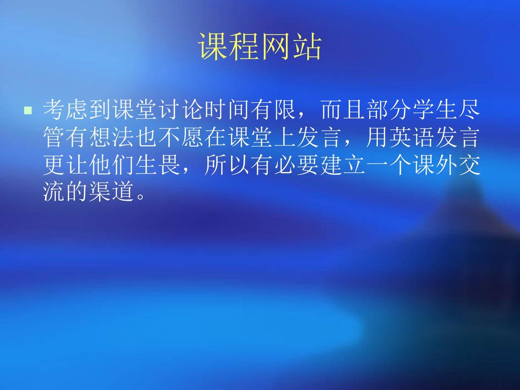 课程网站 考虑到课堂讨论时间有限，而且部分学生尽管有想法也不愿在课堂上发言，用英语发言更让他们生畏，所以有必要建立一个课外交流的渠道。