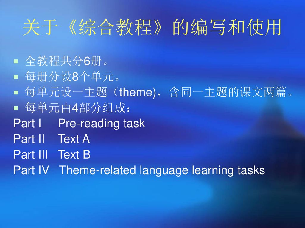 关于《综合教程》的编写和使用 全教程共分6册。 每册分设8个单元。 每单元设一主题（theme)，含同一主题的课文两篇。