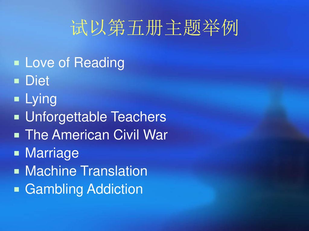 试以第五册主题举例 Love of Reading Diet Lying Unforgettable Teachers