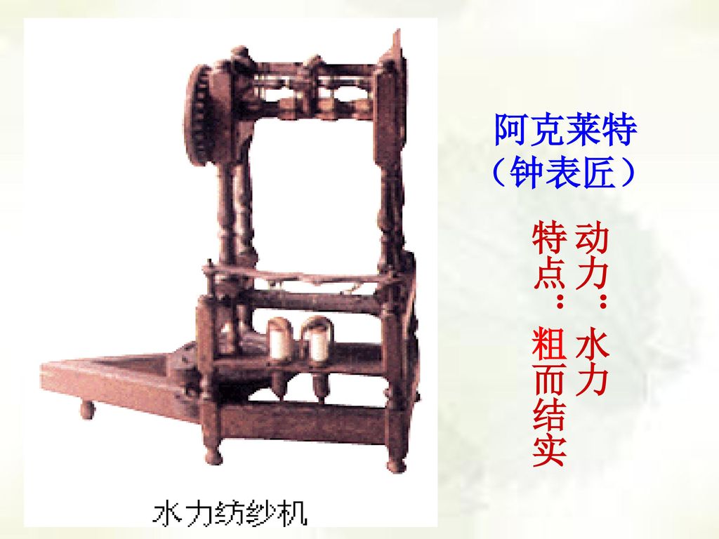 重大发明: 珍妮纺纱机,水力纺纱机,骡机,水力织布机棉纺织业革命改良