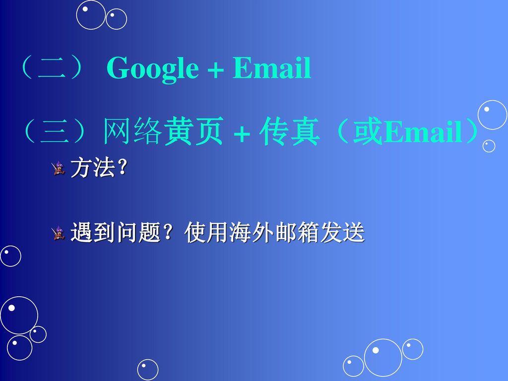 （二） Google +  （三）网络黄页 + 传真（或 ） 方法？ 遇到问题？使用海外邮箱发送
