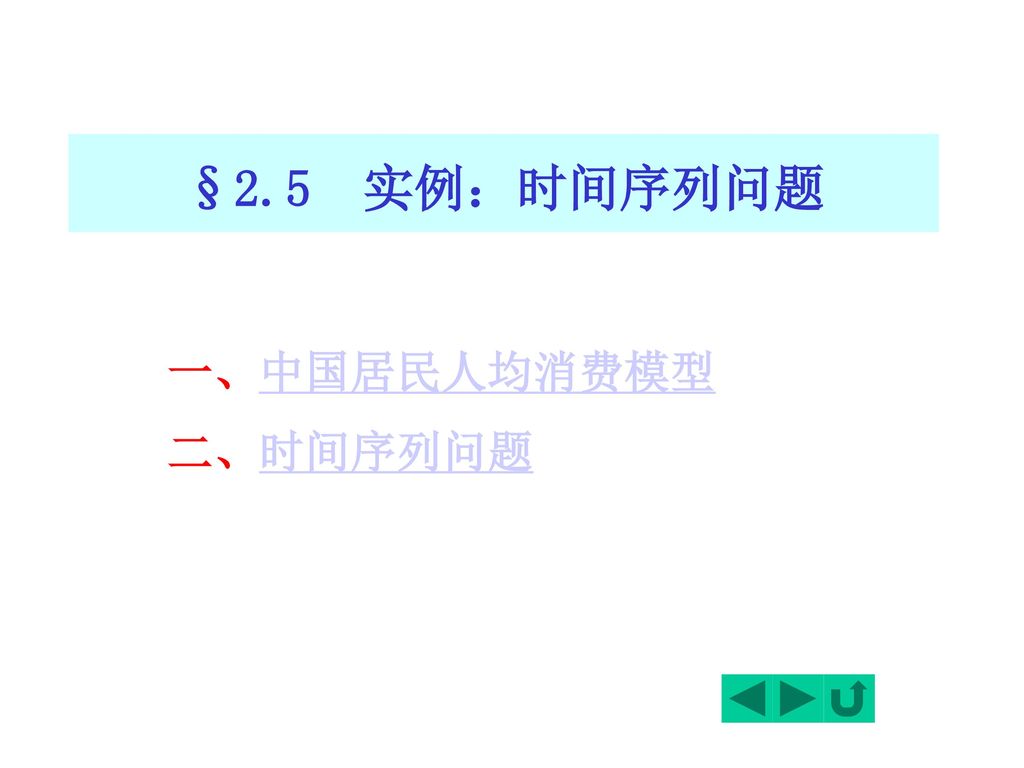§2.5 实例：时间序列问题 一、中国居民人均消费模型 二、时间序列问题