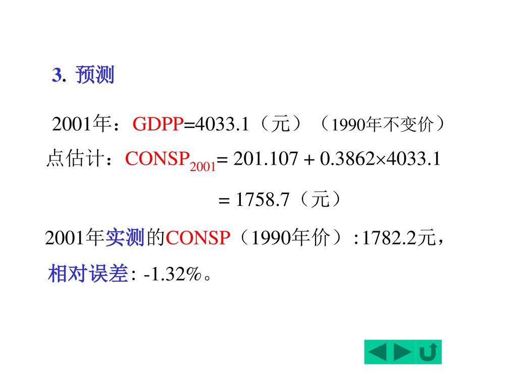 3. 预测 2001年：GDPP=4033.1（元）（1990年不变价） = （元） 相对误差: -1.32%。