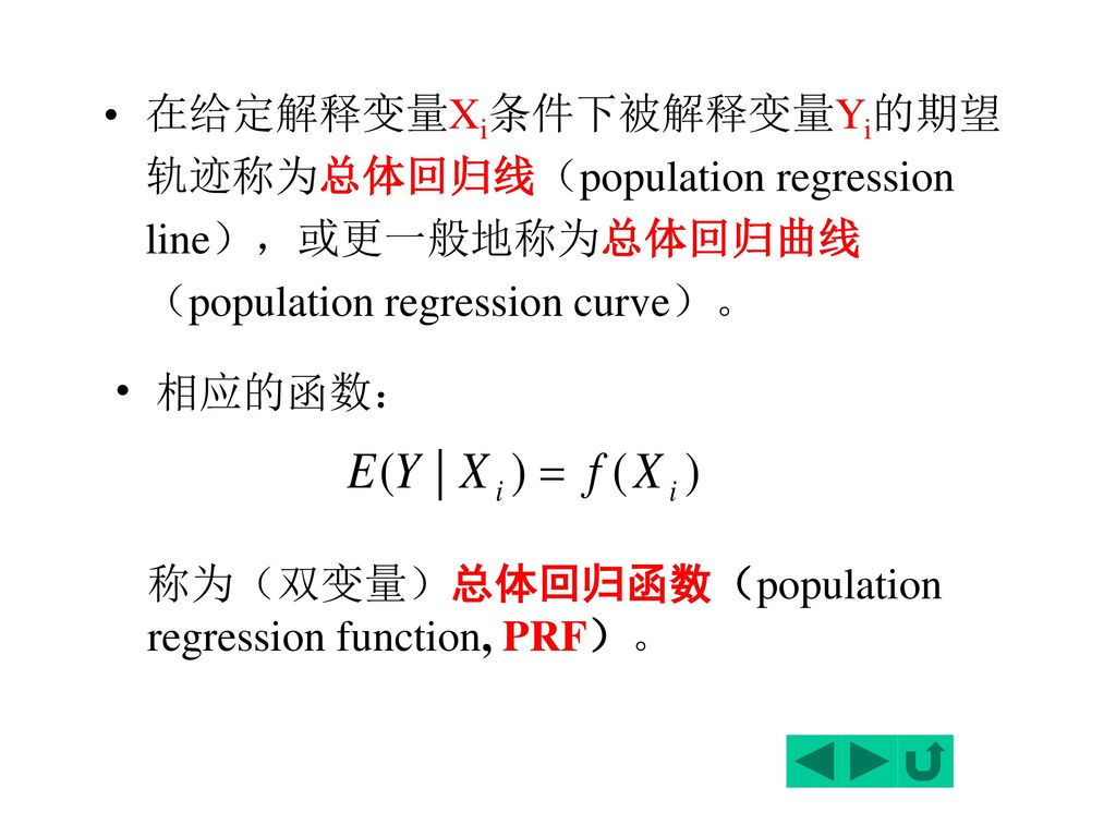 在给定解释变量Xi条件下被解释变量Yi的期望轨迹称为总体回归线（population regression line），或更一般地称为总体回归曲线（population regression curve）。