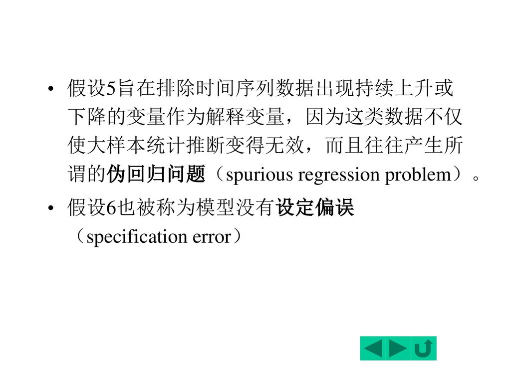 假设5旨在排除时间序列数据出现持续上升或下降的变量作为解释变量，因为这类数据不仅使大样本统计推断变得无效，而且往往产生所谓的伪回归问题（spurious regression problem）。