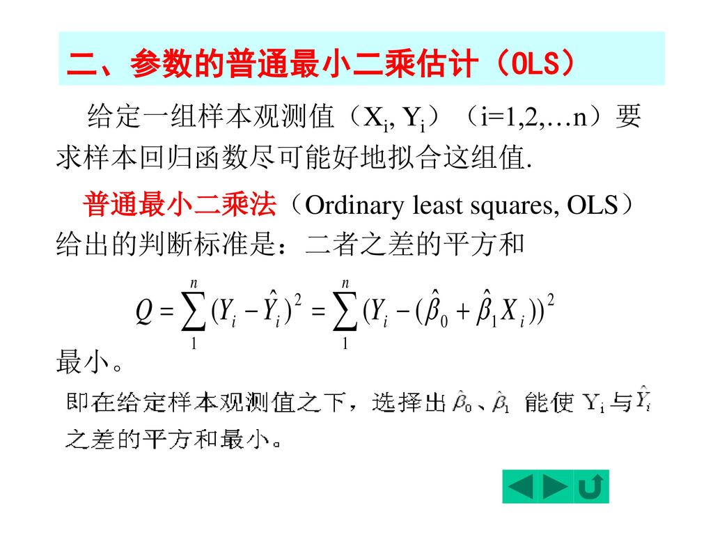 给定一组样本观测值（Xi, Yi）（i=1,2,…n）要求样本回归函数尽可能好地拟合这组值.