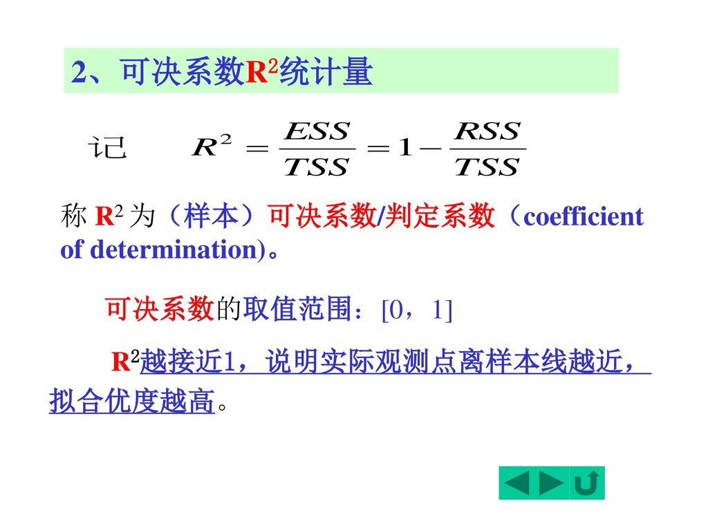 2、可决系数R2统计量 称 R2 为（样本）可决系数/判定系数（coefficient of determination)。