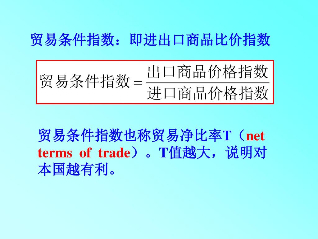 贸易条件指数：即进出口商品比价指数 贸易条件指数也称贸易净比率T（net terms of trade）。T值越大，说明对本国越有利。