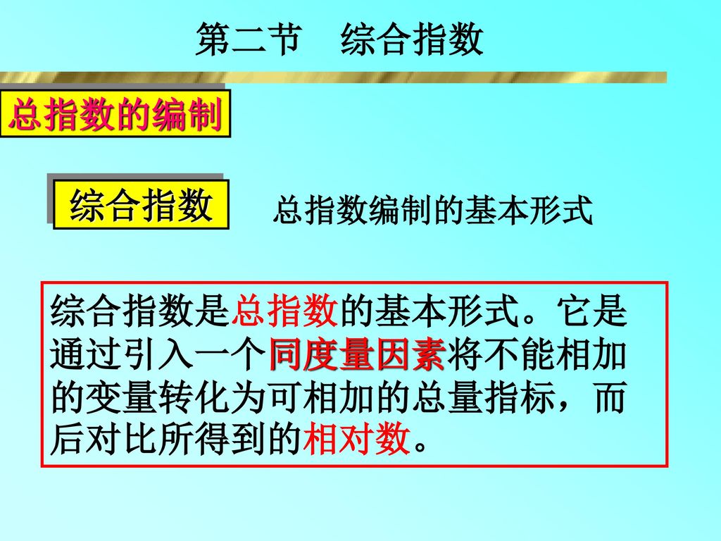 综合指数是总指数的基本形式。它是通过引入一个同度量因素将不能相加的变量转化为可相加的总量指标，而后对比所得到的相对数。