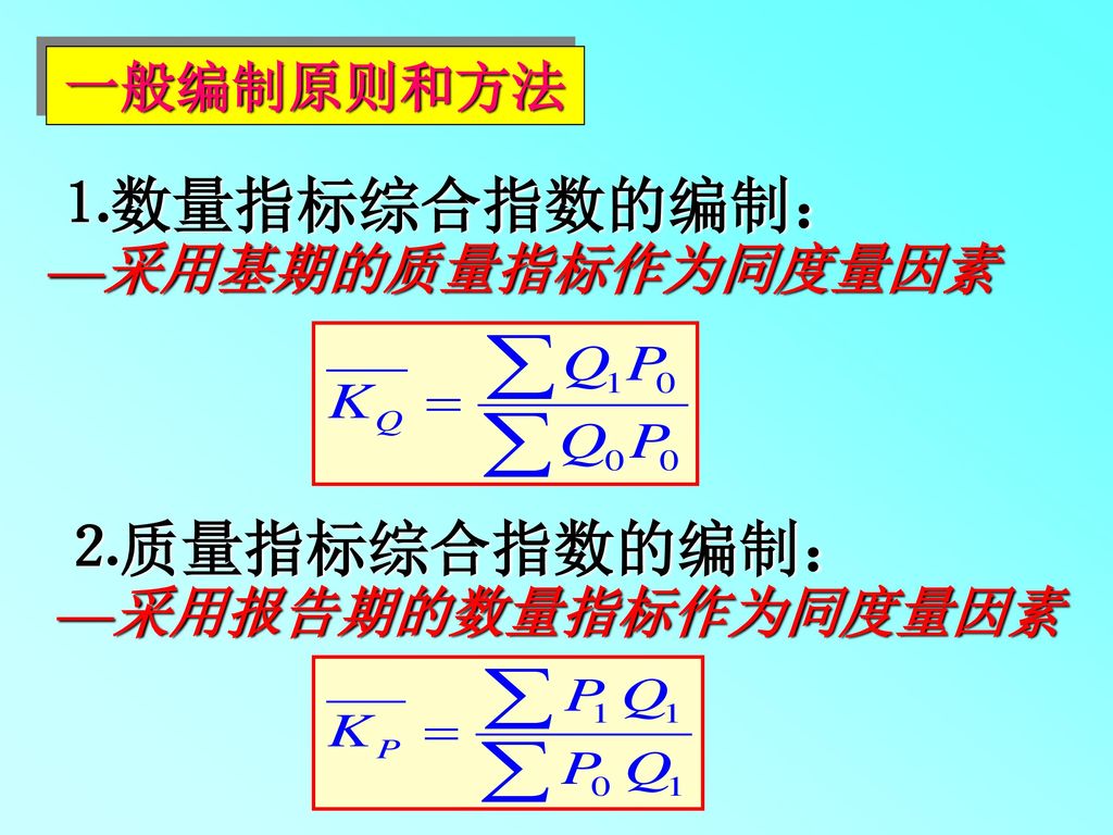 ⒈数量指标综合指数的编制： ⒉质量指标综合指数的编制： 一般编制原则和方法 —采用基期的质量指标作为同度量因素