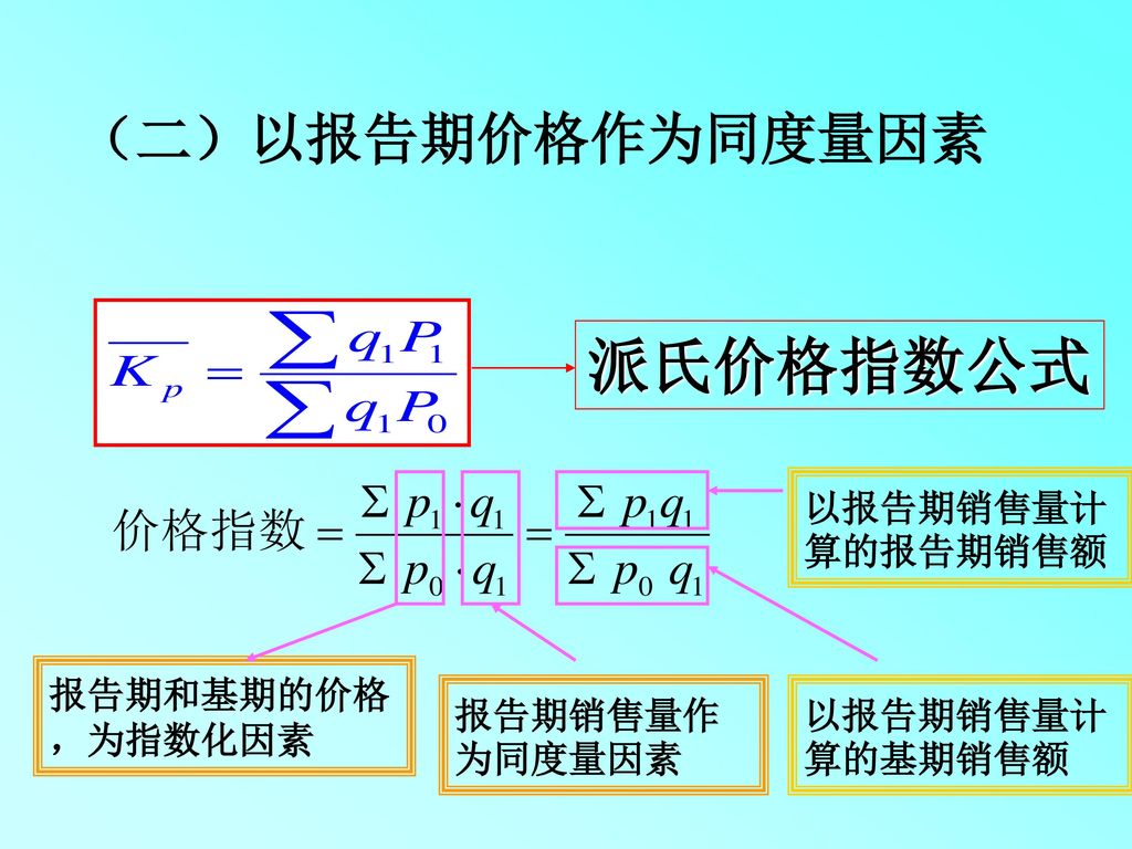 派氏价格指数公式 （二）以报告期价格作为同度量因素 报告期和基期的价格 ，为指数化因素 报告期销售量作为同度量因素