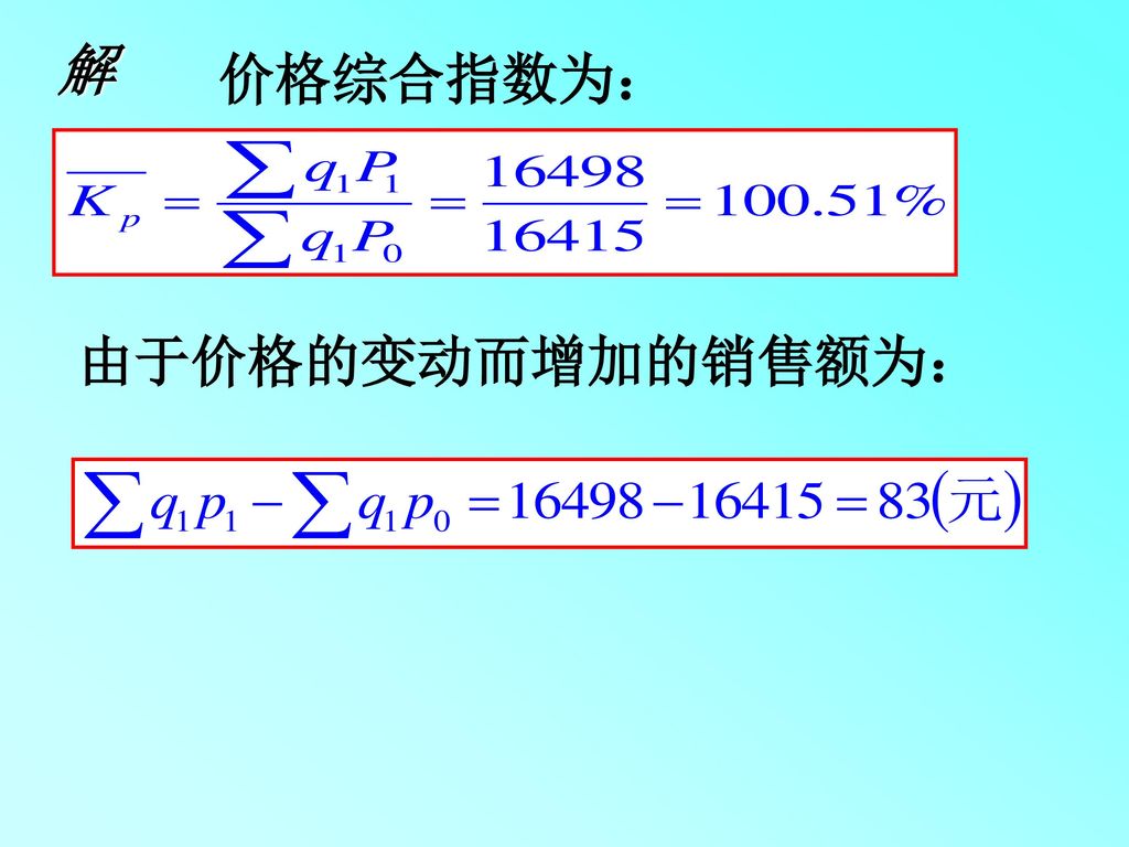 解 价格综合指数为： 由于价格的变动而增加的销售额为：