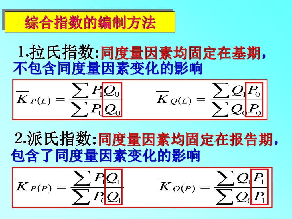 ⒈拉氏指数:同度量因素均固定在基期，不包含同度量因素变化的影响