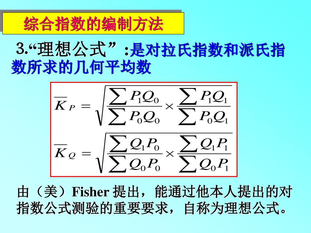 ⒊ 理想公式 :是对拉氏指数和派氏指数所求的几何平均数