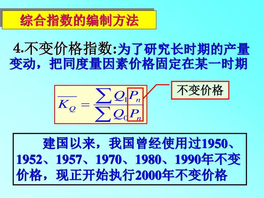 ⒋不变价格指数:为了研究长时期的产量变动，把同度量因素价格固定在某一时期