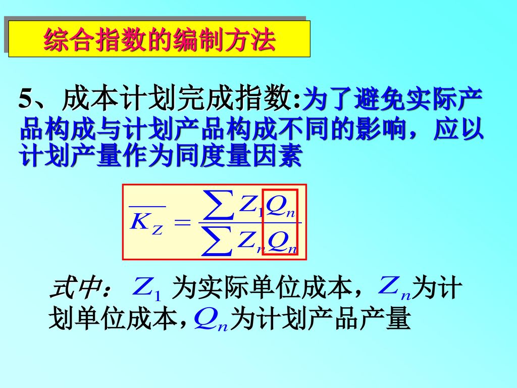 5、成本计划完成指数:为了避免实际产品构成与计划产品构成不同的影响，应以计划产量作为同度量因素