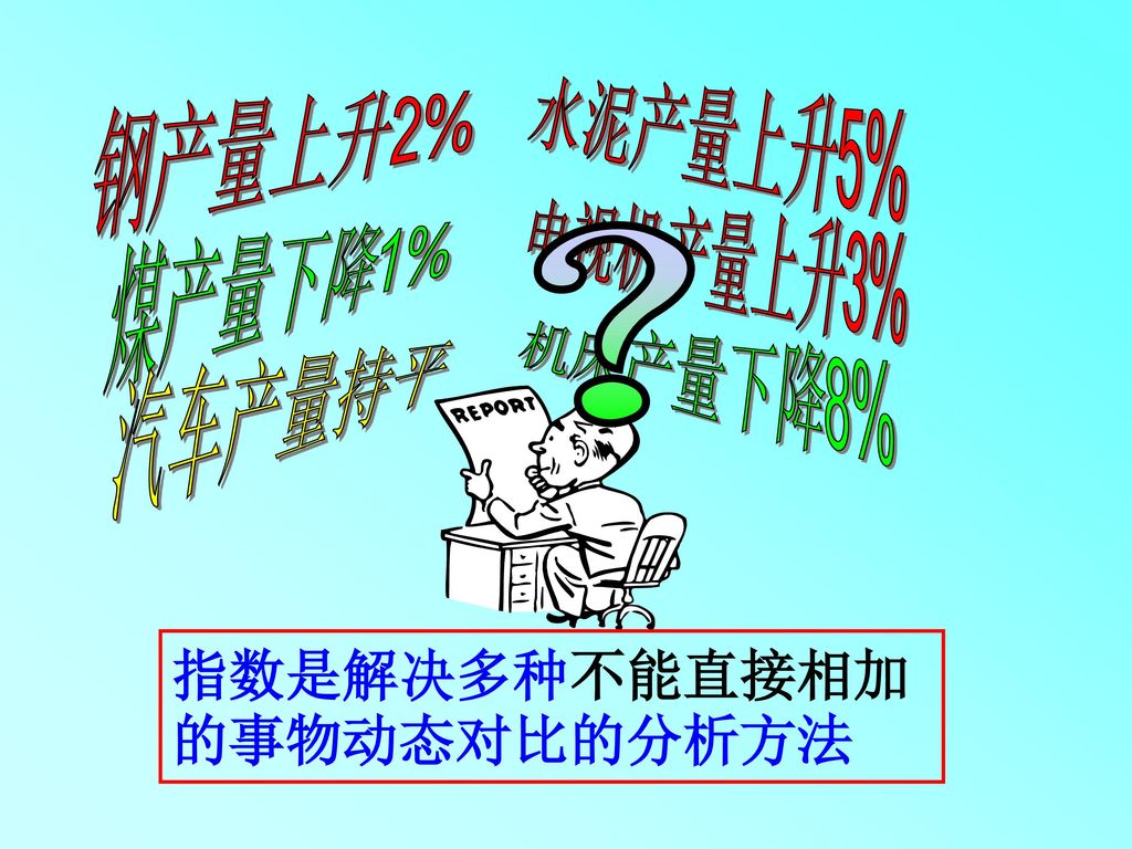 ？ 水泥产量上升5% 钢产量上升2% 电视机产量上升3% 煤产量下降1% 机床产量下降8% 汽车产量持平