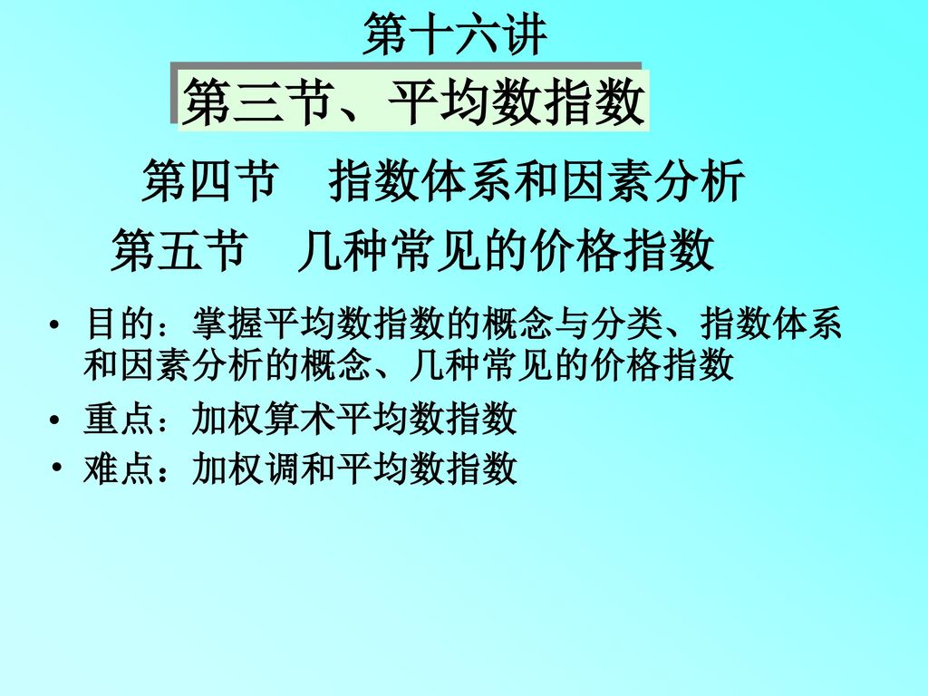 第三节、平均数指数 第十六讲 第四节 指数体系和因素分析 第五节 几种常见的价格指数