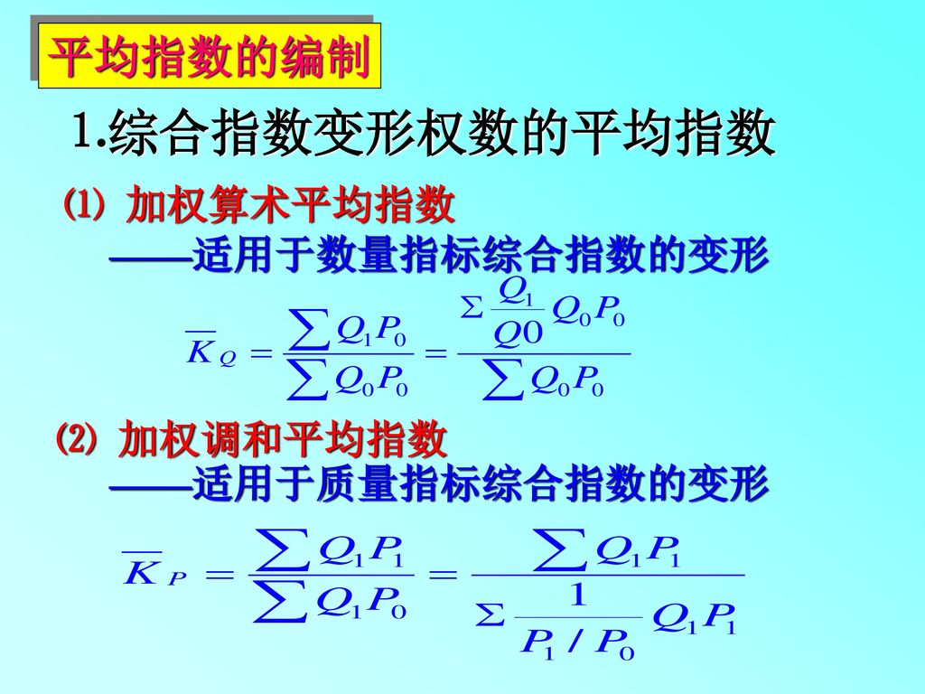 ⒈综合指数变形权数的平均指数 平均指数的编制 ⑴ 加权算术平均指数 ——适用于数量指标综合指数的变形 ⑵ 加权调和平均指数