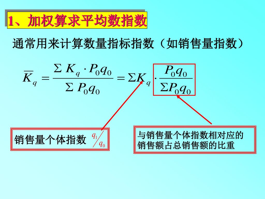 通常用来计算数量指标指数（如销售量指数）