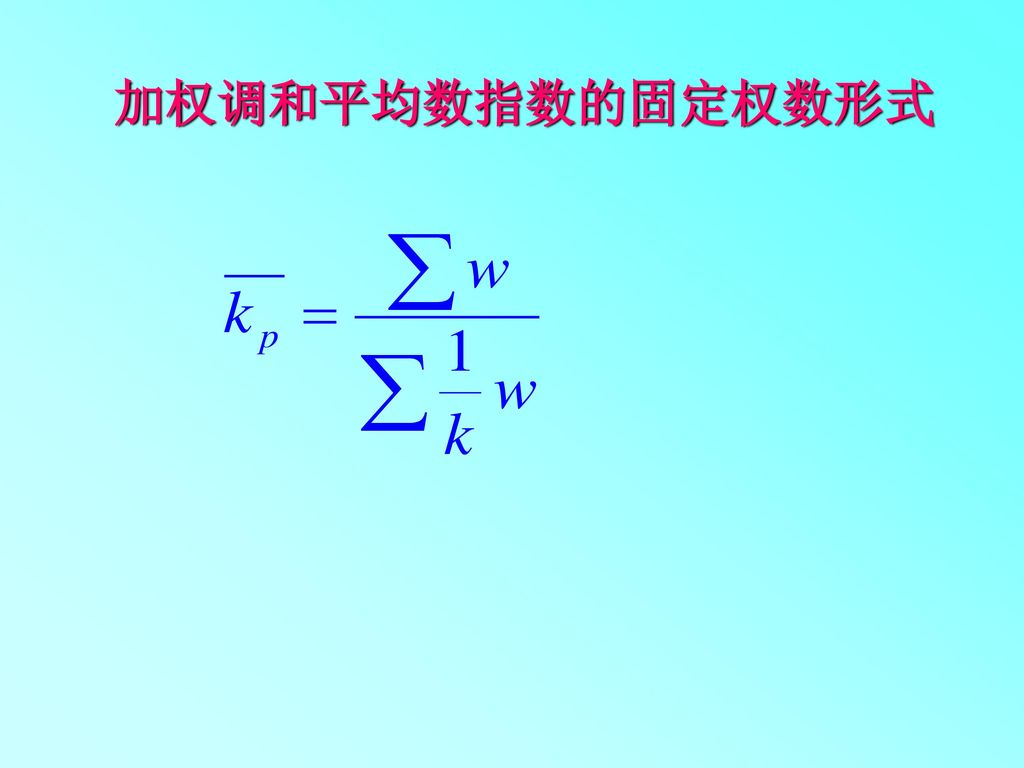 加权调和平均数指数的固定权数形式