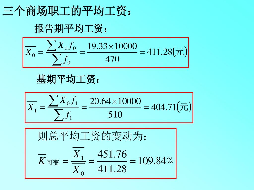 三个商场职工的平均工资： 报告期平均工资： 基期平均工资：