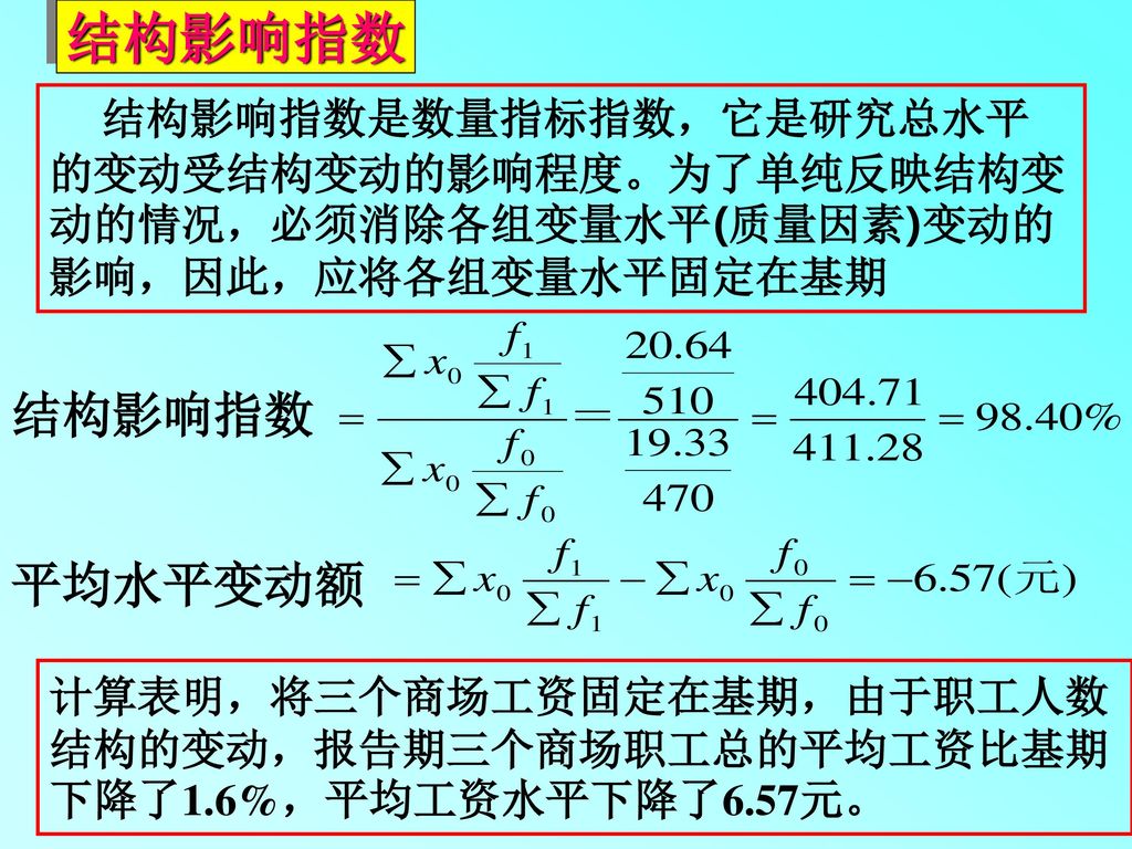 结构影响指数 结构影响指数是数量指标指数，它是研究总水平的变动受结构变动的影响程度。为了单纯反映结构变动的情况，必须消除各组变量水平(质量因素)变动的影响，因此，应将各组变量水平固定在基期. 结构影响指数.