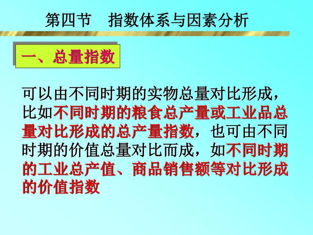 第四节 指数体系与因素分析 一、总量指数.