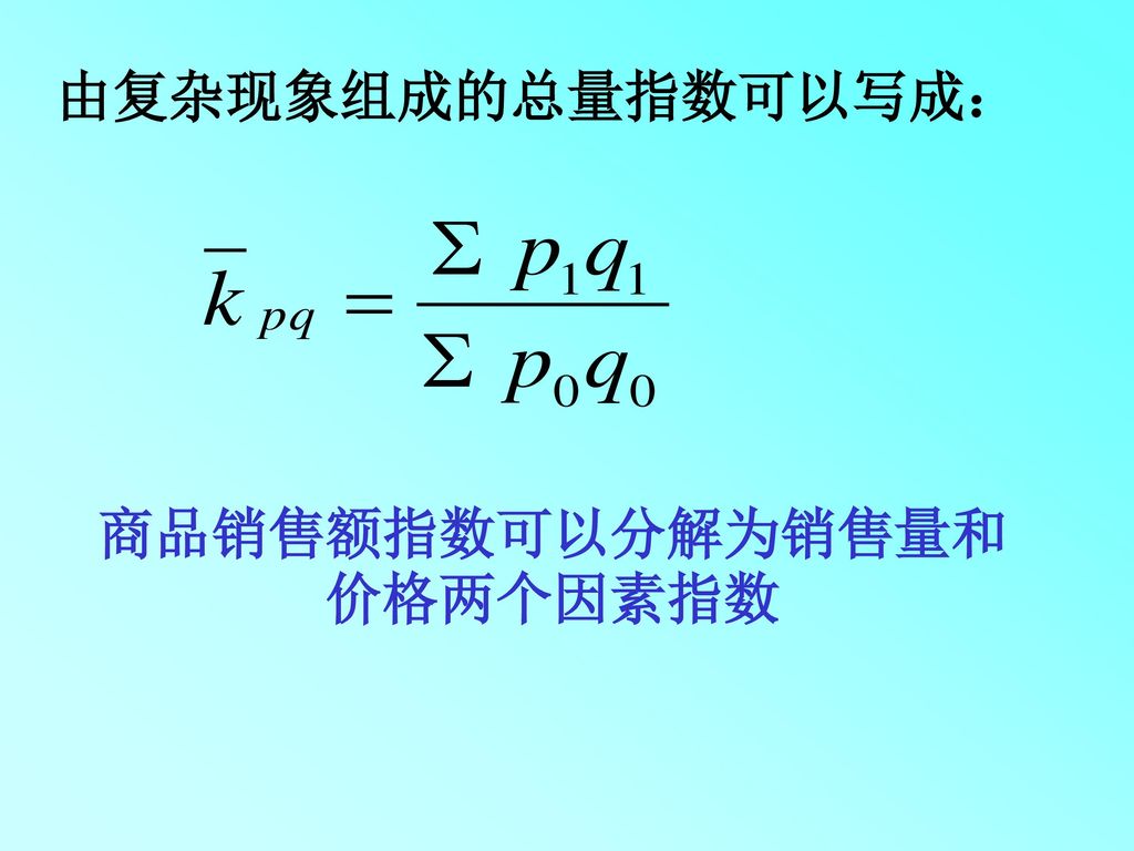 商品销售额指数可以分解为销售量和价格两个因素指数