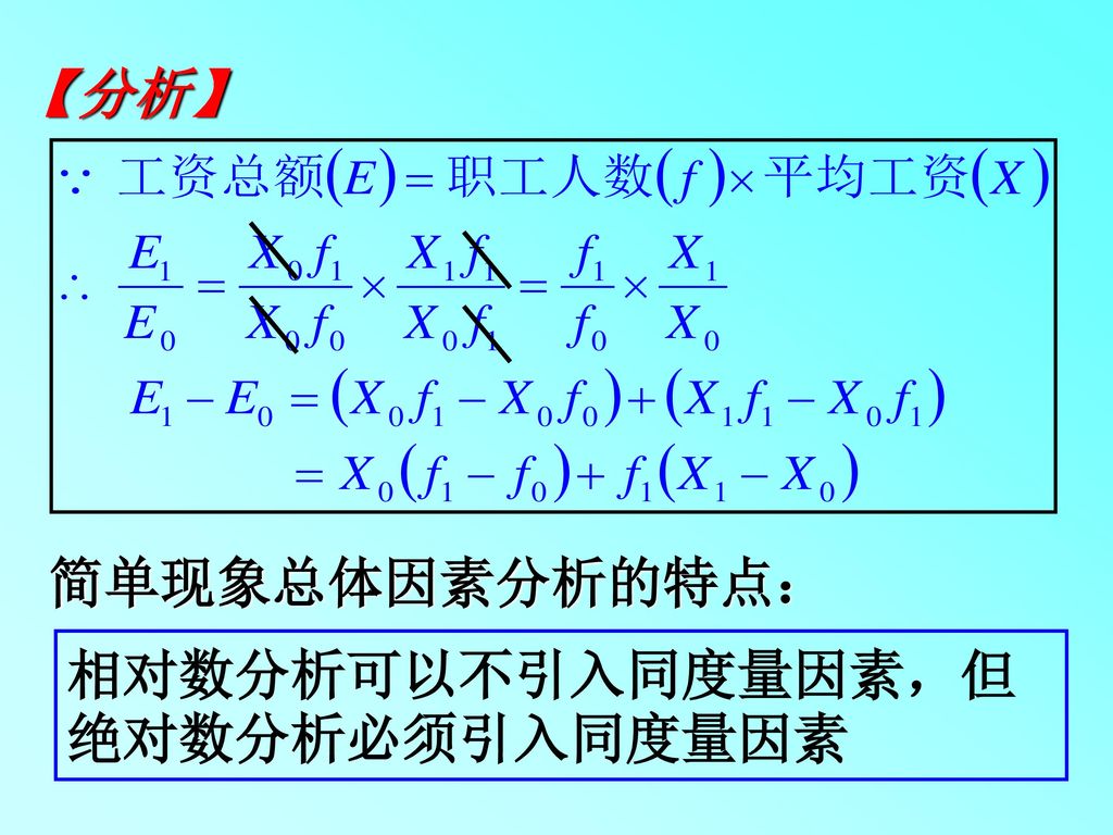 【分析】 简单现象总体因素分析的特点： 相对数分析可以不引入同度量因素，但绝对数分析必须引入同度量因素