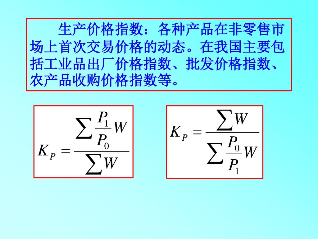 生产价格指数：各种产品在非零售市场上首次交易价格的动态。在我国主要包括工业品出厂价格指数、批发价格指数、农产品收购价格指数等。