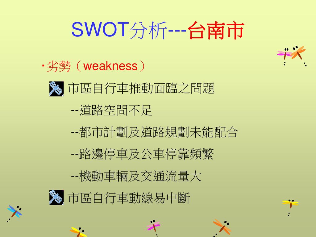 SWOT分析---台南市 ‧劣勢（weakness） 市區自行車推動面臨之問題 --道路空間不足 --都市計劃及道路規劃未能配合